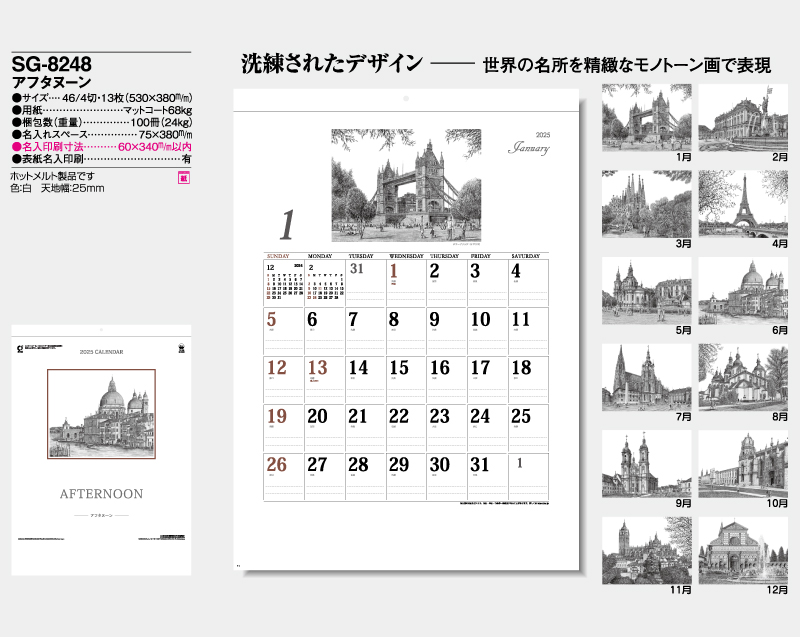 2025年 SG-8248(YK-826)アフタヌーン【壁掛けカレンダー】【名入れ印刷 無印50部から】-2