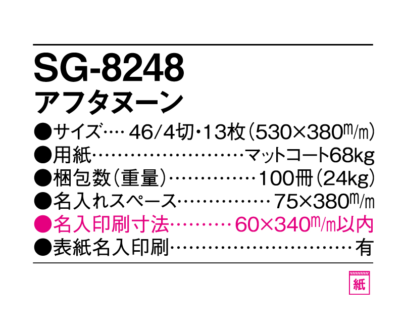 2025年 SG-8248(YK-826)アフタヌーン【壁掛けカレンダー】【名入れ印刷 無印50部から】-3