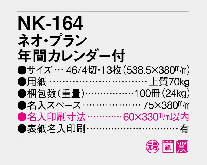 2027年 NK-164 ネオ・プラン年間カレンダー【壁掛けカレンダー】【名入れ印刷 無印50部から】-3
