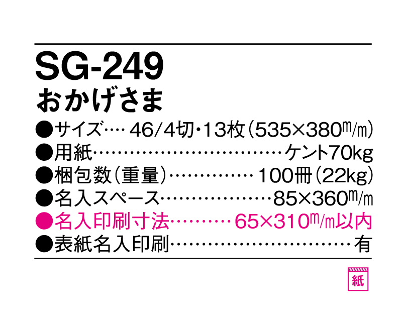 2025年 SG-249 おかげさま 【壁掛けカレンダー】【名入れ印刷 無印50部から】-3