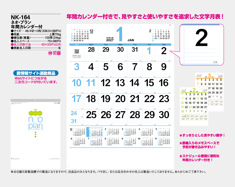 2027年 NK-164 ネオ・プラン年間カレンダー【10部から名入れ対応】【壁掛けカレンダー】-2