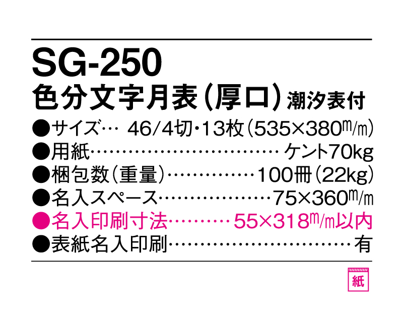 2025年 SG-250 色分文字月表(厚口)潮汐表付 【壁掛けカレンダー】【名入れ印刷 無印50部から】-3