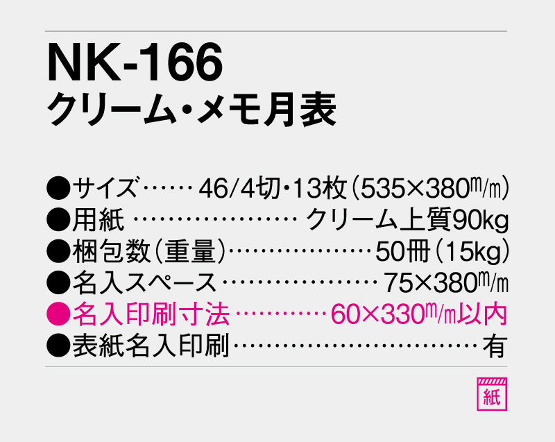 2027年 NK-166 クリーム・メモ月表【10部から名入れ対応】【壁掛けカレンダー】-3