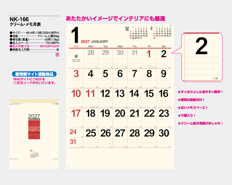 2027年 NK-166 クリーム・メモ月表【10部から名入れ対応】【壁掛けカレンダー】-2