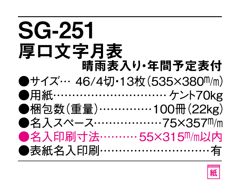 2025年 SG-251 厚口文字月表 晴雨表入り・年間予定表付【壁掛けカレンダー】【名入れ印刷 無印50部から】-3