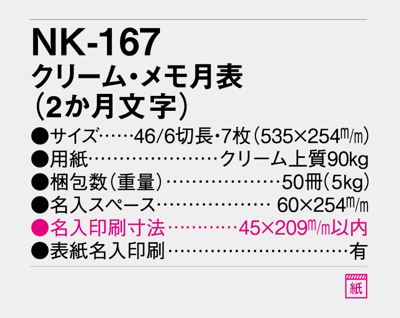 2027年 NK-167 クリーム・メモ月表(2ヶ月文字)【10部から名入れ対応】【壁掛けカレンダー】-3