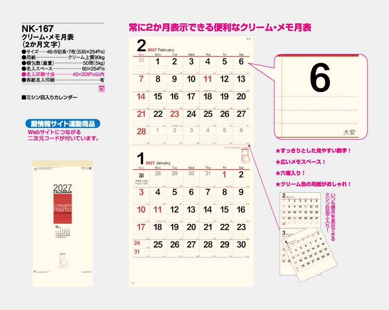 2027年 NK-167 クリーム・メモ月表(2ヶ月文字)【10部から名入れ対応】【壁掛けカレンダー】-2