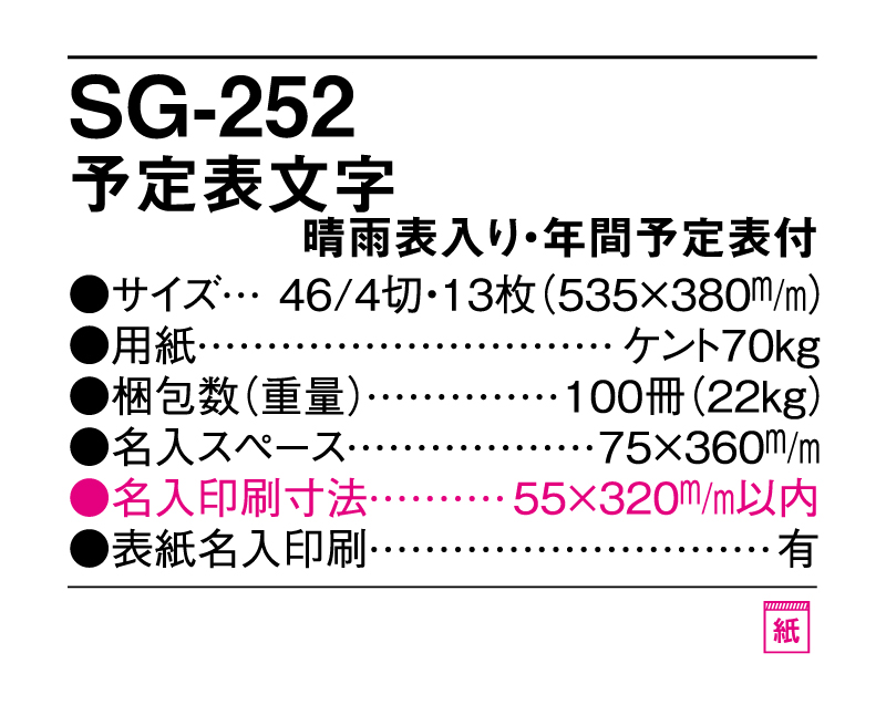 2025年 SG-252(YG-42) 予定表文字 晴雨表入り・年間予定表付【壁掛けカレンダー】【名入れ印刷 無印50部から】-3