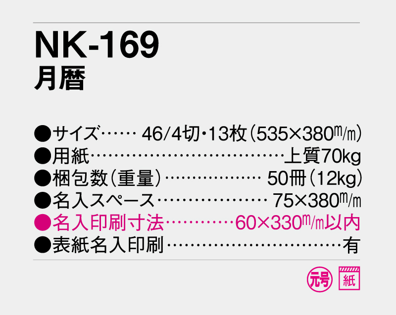 2027年 NK-169 月暦【10部から名入れ対応 壁掛けカレンダー】-3