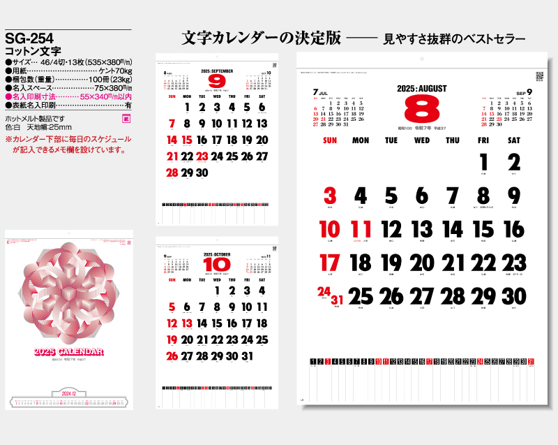 2025年 SG-254 コットン文字【壁掛けカレンダー】【名入れ印刷 無印50部から】-2