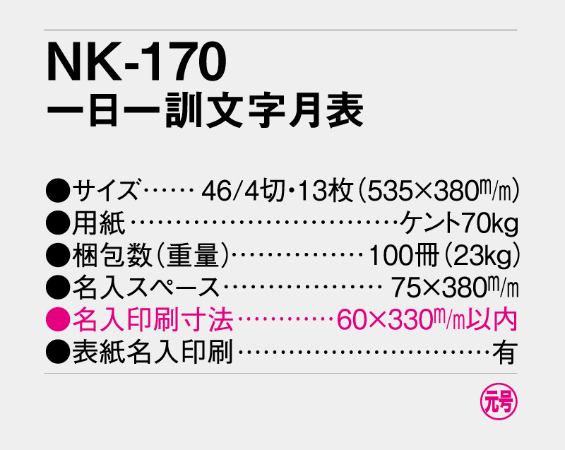 2027年 NK-170(MM-211) 一日一訓文字月表【壁掛けカレンダー】【名入れ印刷 無印50部から】-3