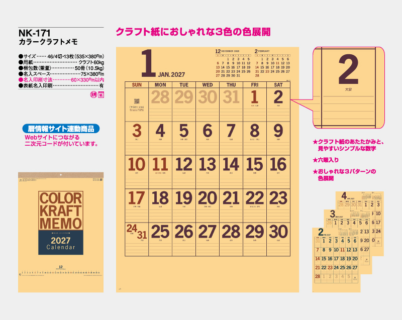 2027年 NK-171 カラークラフトメモ【壁掛けカレンダー】【名入れ印刷 無印50部から】-2