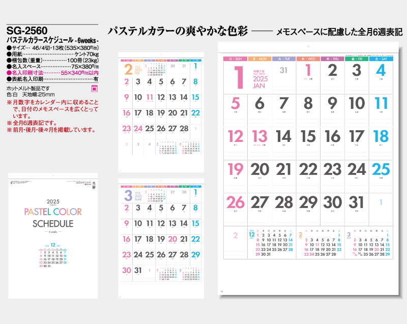 2025年 SG-2560 パステルカラースケジュール-6weeks-【壁掛けカレンダー】【名入れ印刷 無印50部から】-2