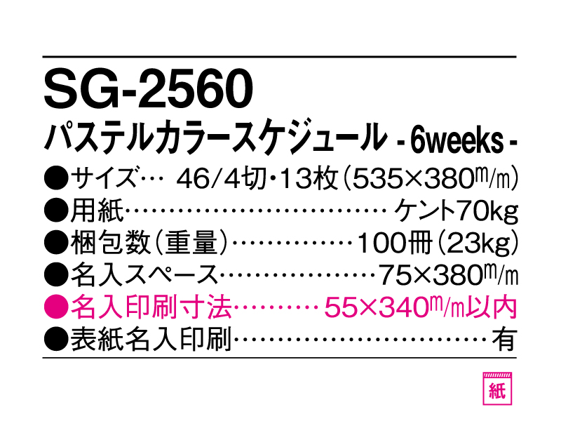 2025年 SG-2560 パステルカラースケジュール-6weeks-【壁掛けカレンダー】【名入れ印刷 無印50部から】-3