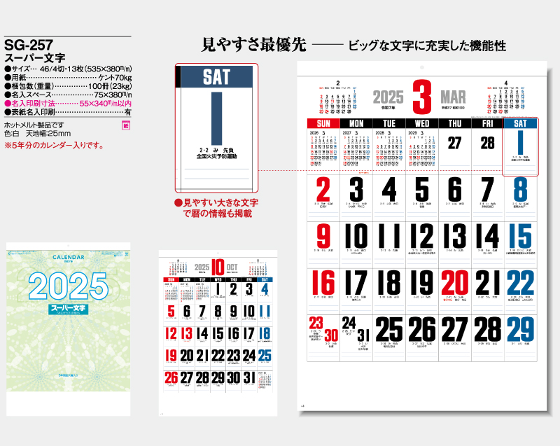 2025年 SG-257 スーパー文字 【壁掛けカレンダー】【名入れ印刷 無印50部から】-2
