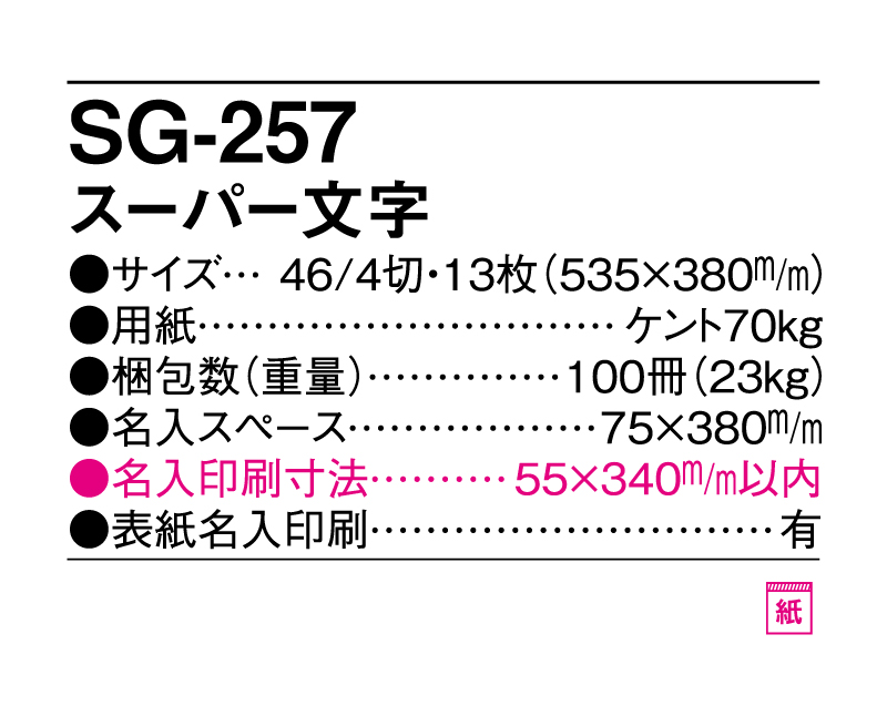 2025年 SG-257 スーパー文字 【壁掛けカレンダー】【名入れ印刷 無印50部から】-3