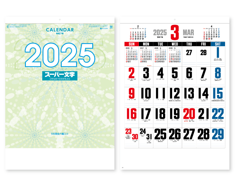 2025年 SG-257 スーパー文字 【壁掛けカレンダー】【名入れ印刷 無印50部から】