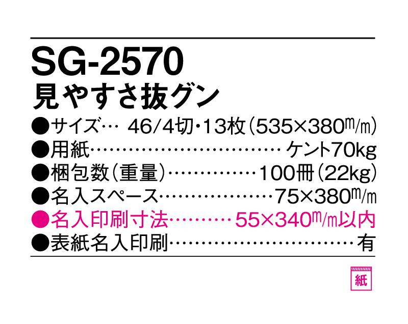 2025年 SG-2570 見やすさ抜グン【壁掛けカレンダー】【名入れ印刷 無印50部から】-3