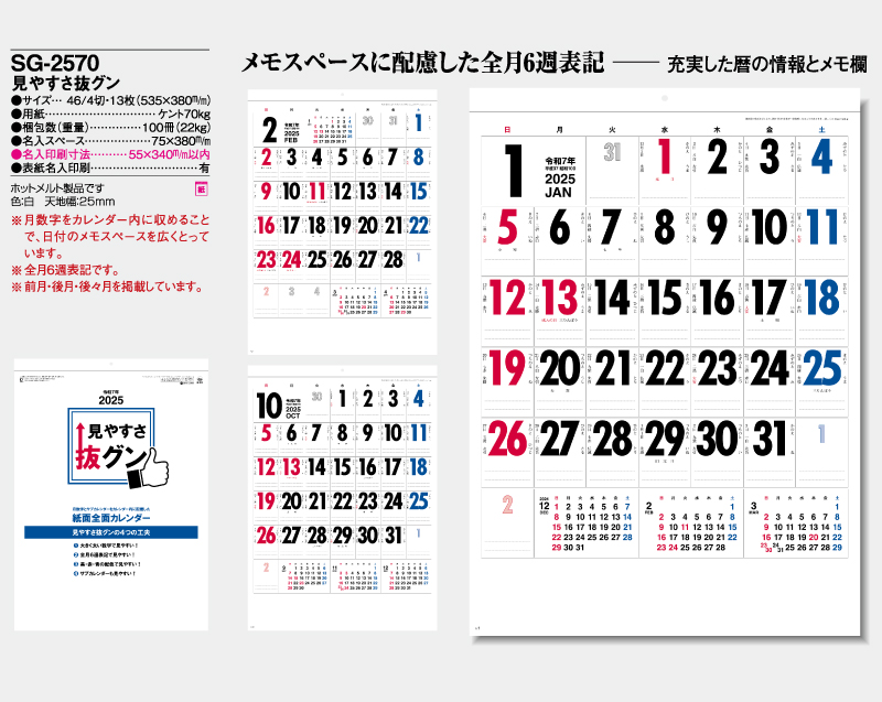 2025年 SG-2570 見やすさ抜グン【壁掛けカレンダー】【名入れ印刷 無印50部から】-2