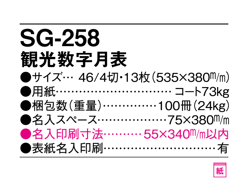 2025年 SG-258 観光数字月表 【壁掛けカレンダー】【名入れ印刷 無印50部から】-3
