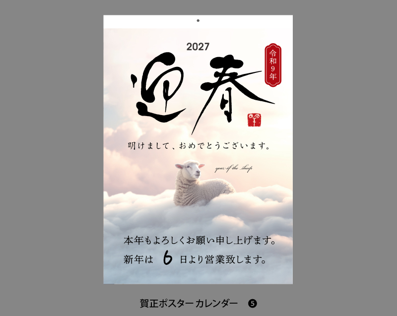 2027年 賀正(年賀)ポスター付名入れカレンダー(NK-174ベース)【選べるテンプレート 表紙オリジナルも可能】【500冊より対応】-5
