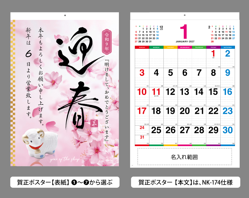 2027年 賀正(年賀)ポスター付名入れカレンダー(NK-174ベース)【選べるテンプレート 表紙オリジナルも可能】【500冊より対応】