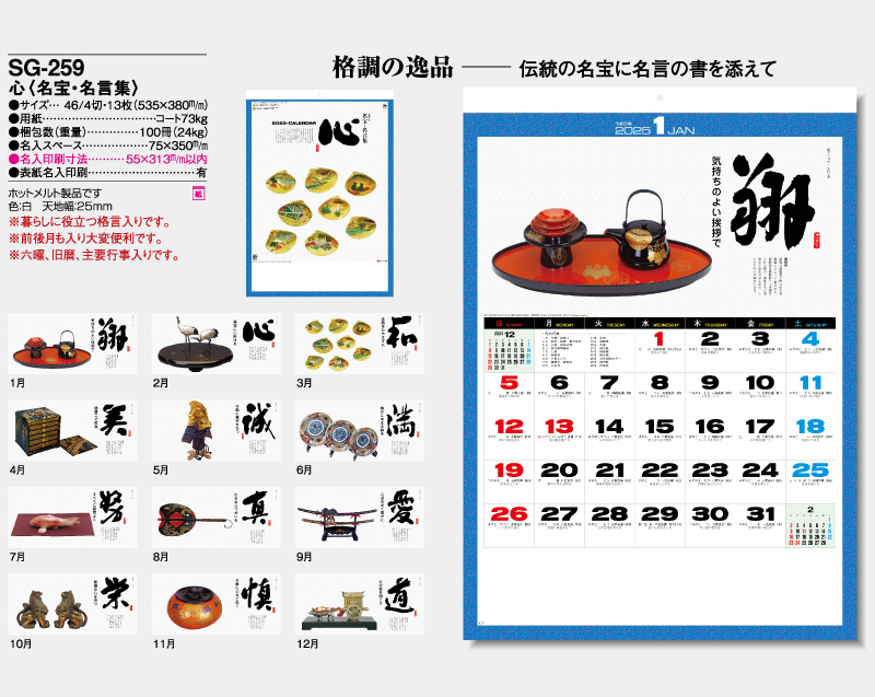 2025年 SG-259  心(名宝・名言集) 【壁掛けカレンダー】【名入れ印刷 無印50部から】-2