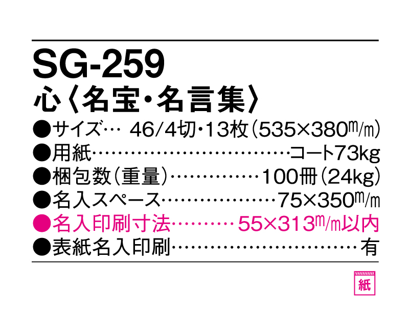 2025年 SG-259  心(名宝・名言集) 【壁掛けカレンダー】【名入れ印刷 無印50部から】-3