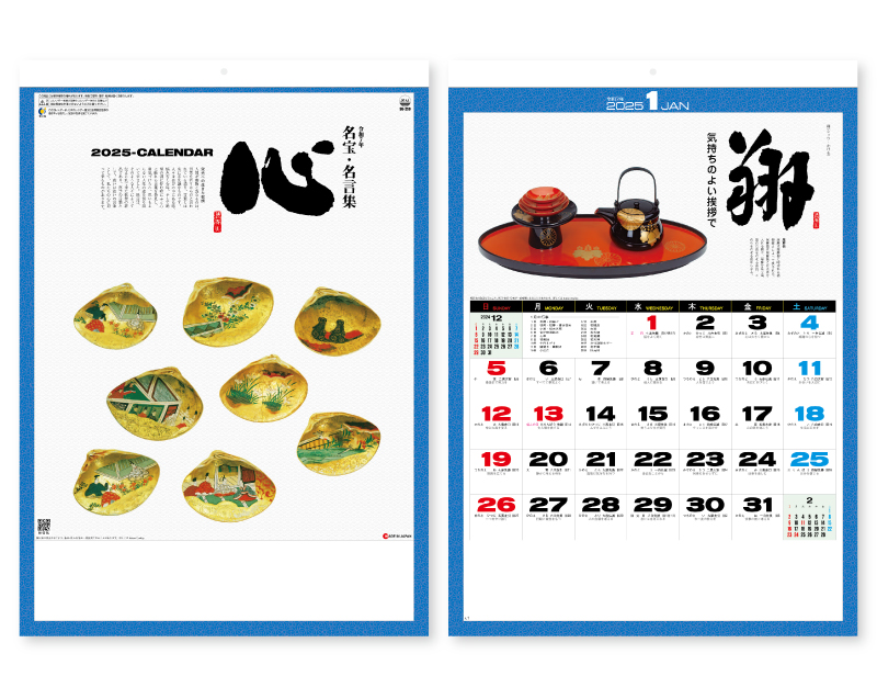 2025年 SG-259  心(名宝・名言集) 【壁掛けカレンダー】【名入れ印刷 無印50部から】