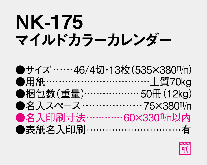 2027年 NK-175 マイルドカラーカレンダー【壁掛けカレンダー】【名入れ印刷 無印50部から】-3