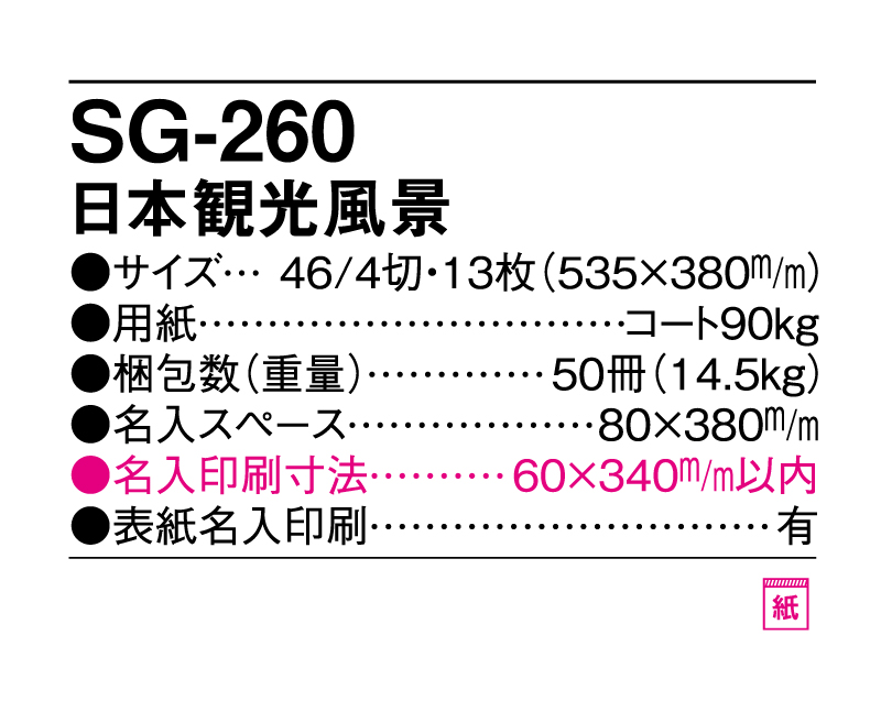 2025年 SG-260 日本観光風景 【壁掛けカレンダー】【名入れ印刷 無印50部から】-3