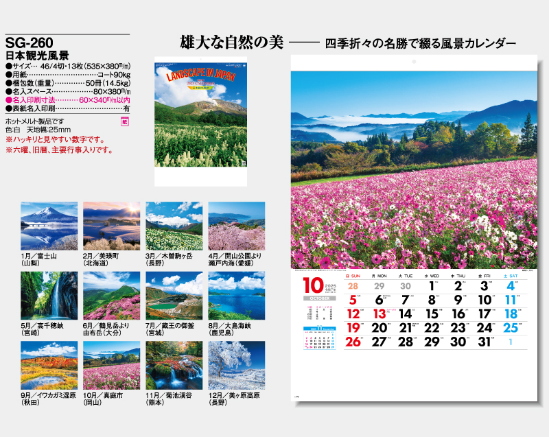 2025年 SG-260 日本観光風景 【壁掛けカレンダー】【名入れ印刷 無印50部から】-2