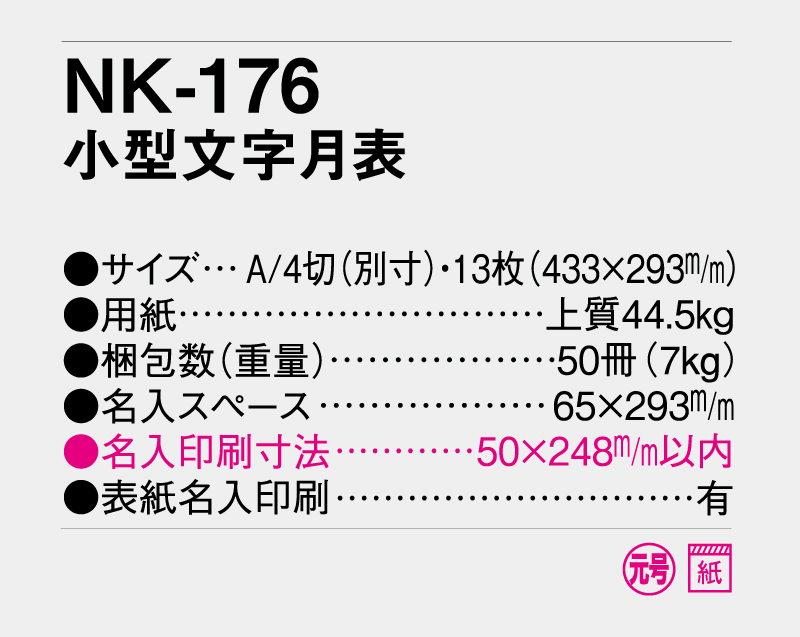 2027年 NK-176 小型文字月表【壁掛けカレンダー】【名入れ印刷 無印50部から】-3