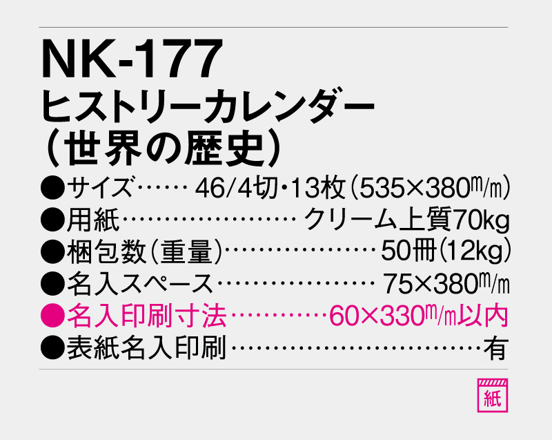 2027年 NK-177 ヒストリーカレンダー(世界の歴史)【壁掛けカレンダー】【名入れ印刷 無印50部から】-3