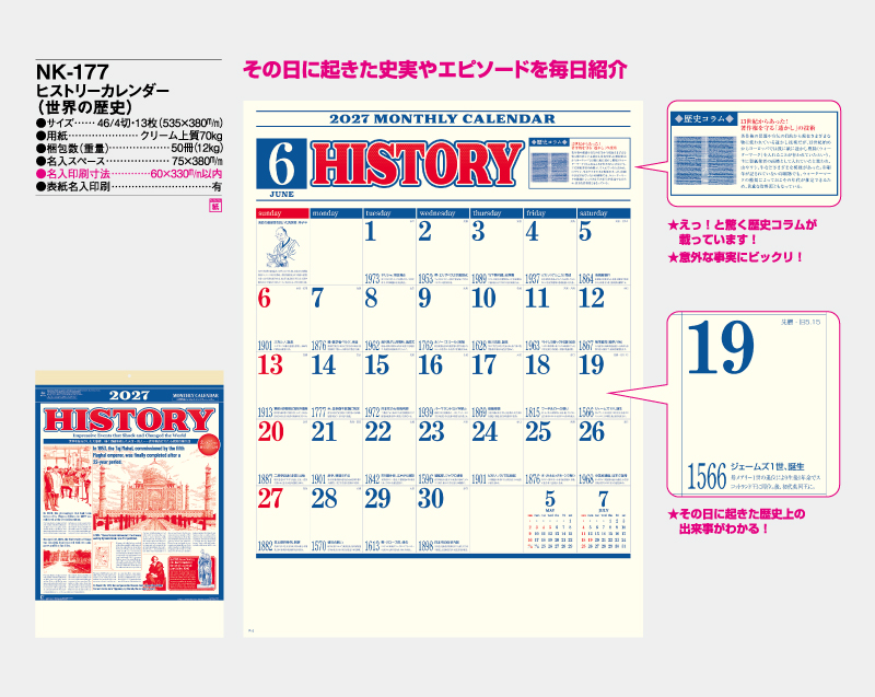 2027年 NK-177 ヒストリーカレンダー(世界の歴史)【壁掛けカレンダー】【名入れ印刷 無印50部から】-2