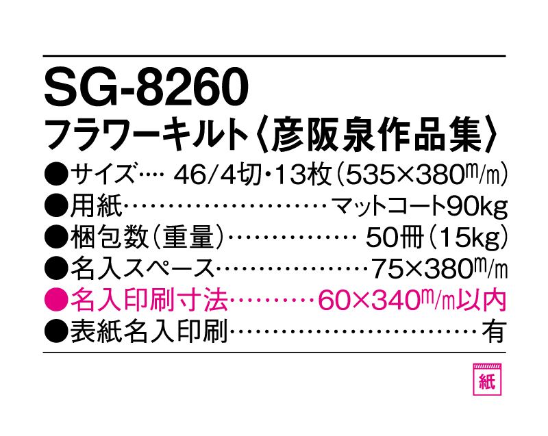 2025年 SG-8260(ND-114) フラワーキルト(彦阪泉作品集)【壁掛けカレンダー】【名入印刷 無印50部から】-3