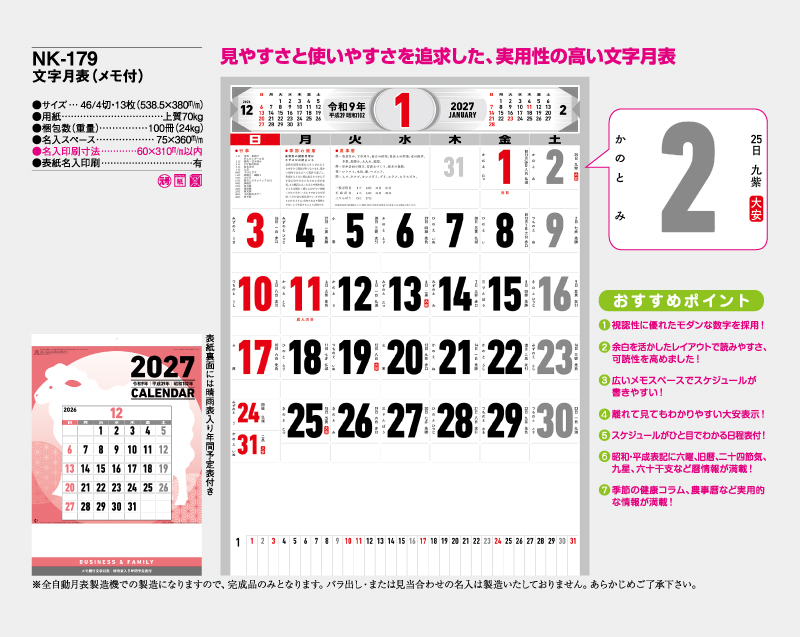 2027年 NK-179 文字月表(メモ付)【壁掛けカレンダー】【名入れ印刷 無印50部から】-2