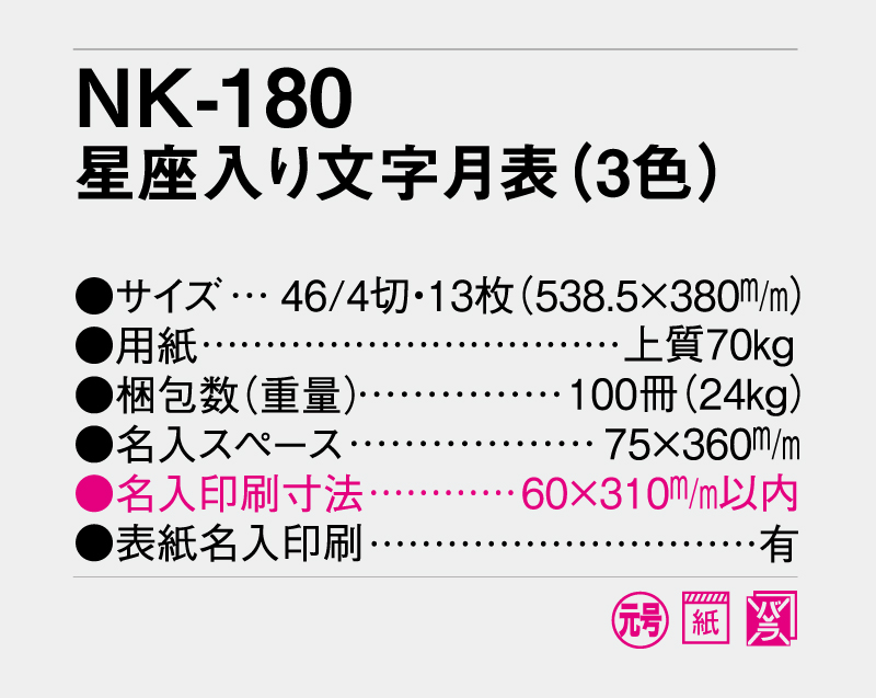 2027年 NK-180 星座入り文字月表(3色)【壁掛けカレンダー】【名入れ印刷 無印50部から】-3