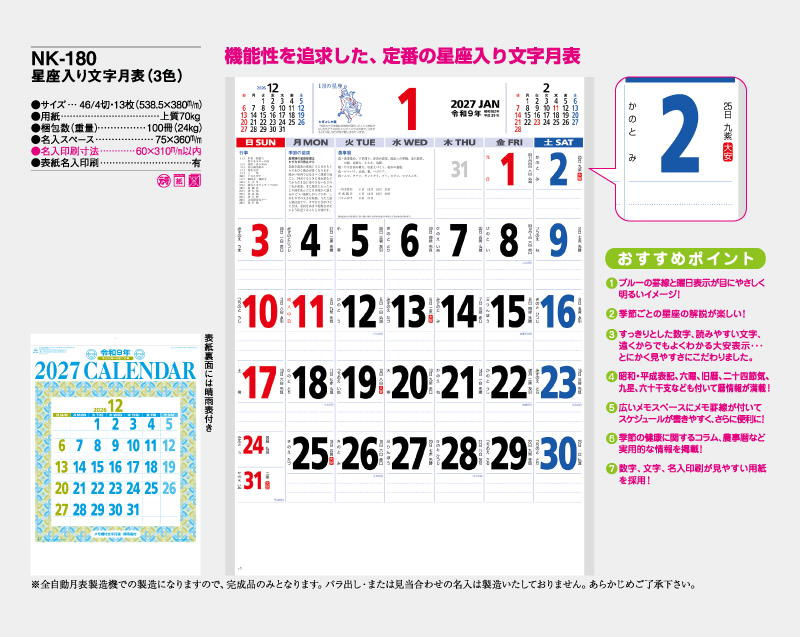 2027年 NK-180 星座入り文字月表(3色)【壁掛けカレンダー】【名入れ印刷 無印50部から】-2