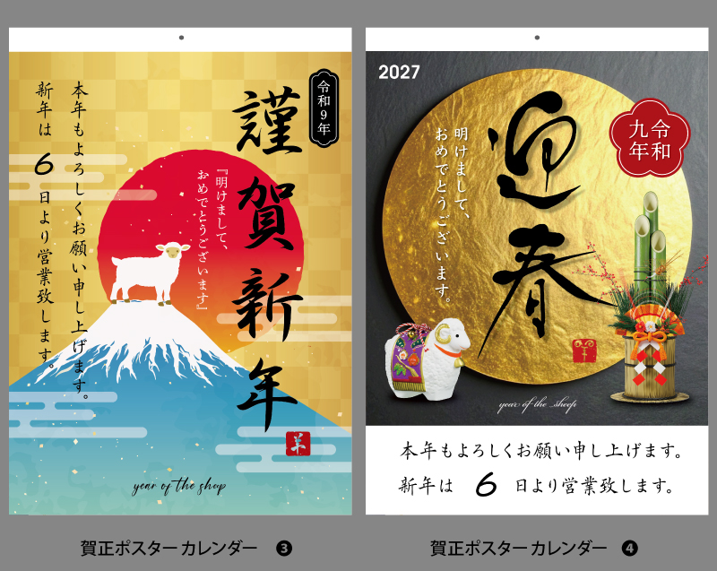 2027年 賀正(年賀)ポスター付名入れカレンダー(NK-180ベース)【選べるテンプレート 表紙オリジナルも可能】【500冊より対応】-3