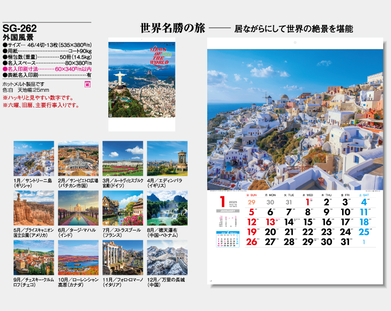 2025年 SG-262 外国風景【壁掛けカレンダー】【名入れ印刷 無印50部から】-2
