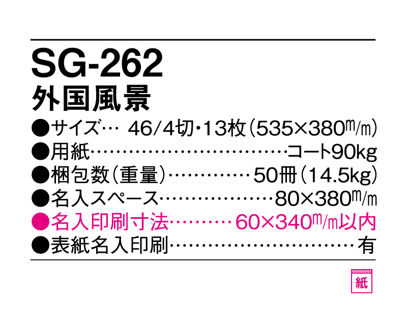2025年 SG-262 外国風景【壁掛けカレンダー】【名入れ印刷 無印50部から】-3