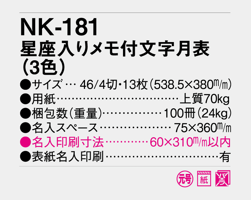 2027年 NK-181(MM-212) 星座入りメモ付文字月表(3色)【壁掛けカレンダー】【名入れ印刷 無印50部から】-3
