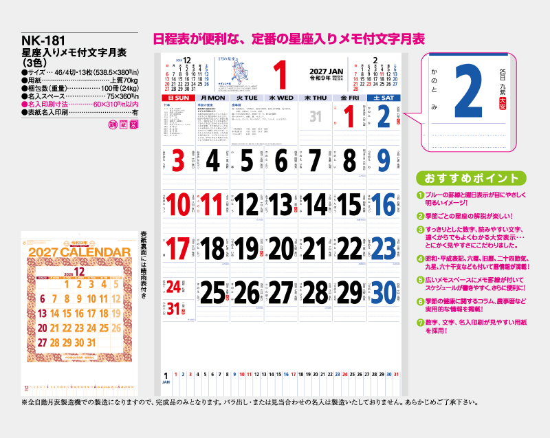 2027年 NK-181(MM-212) 星座入りメモ付文字月表(3色)【壁掛けカレンダー】【名入れ印刷 無印50部から】-2
