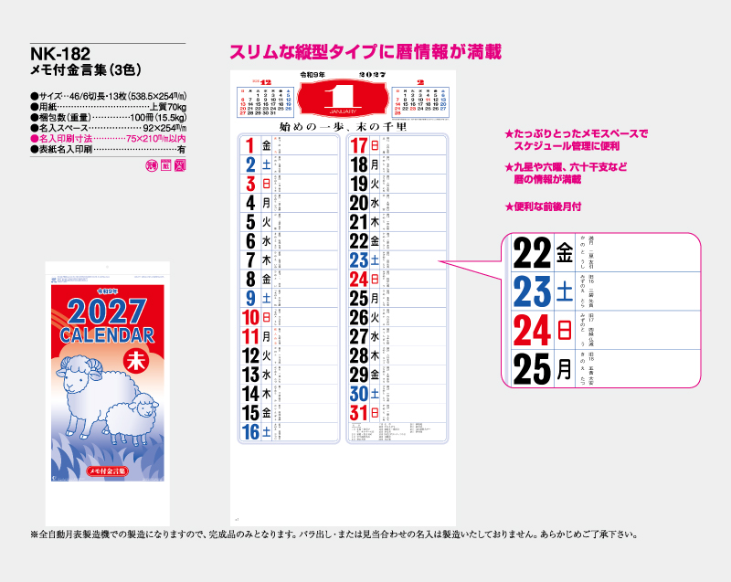 2027年 NK-182 メモ付金言葉(3色)【壁掛けカレンダー】【名入れ印刷 無印50部から】-2