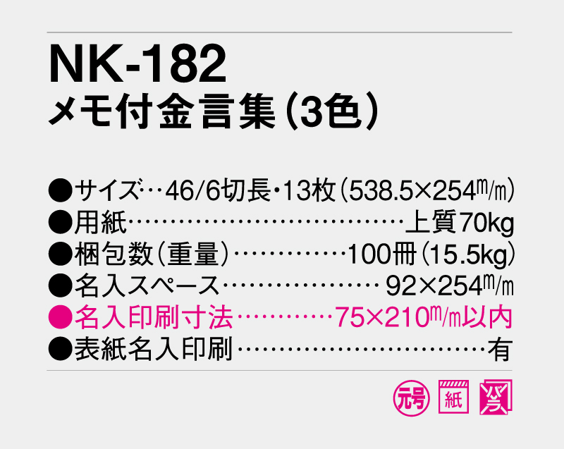 2027年 NK-182 メモ付金言葉(3色)【壁掛けカレンダー】【名入れ印刷 無印50部から】-3