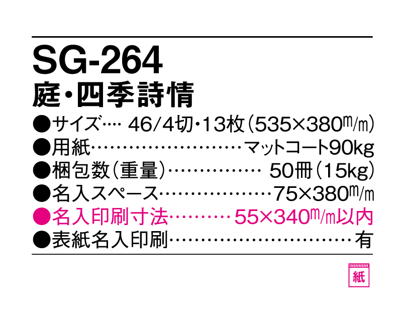 2025年 SG-264 庭・四季詩情【壁掛けカレンダー】【名入れ印刷 無印50部から】-3