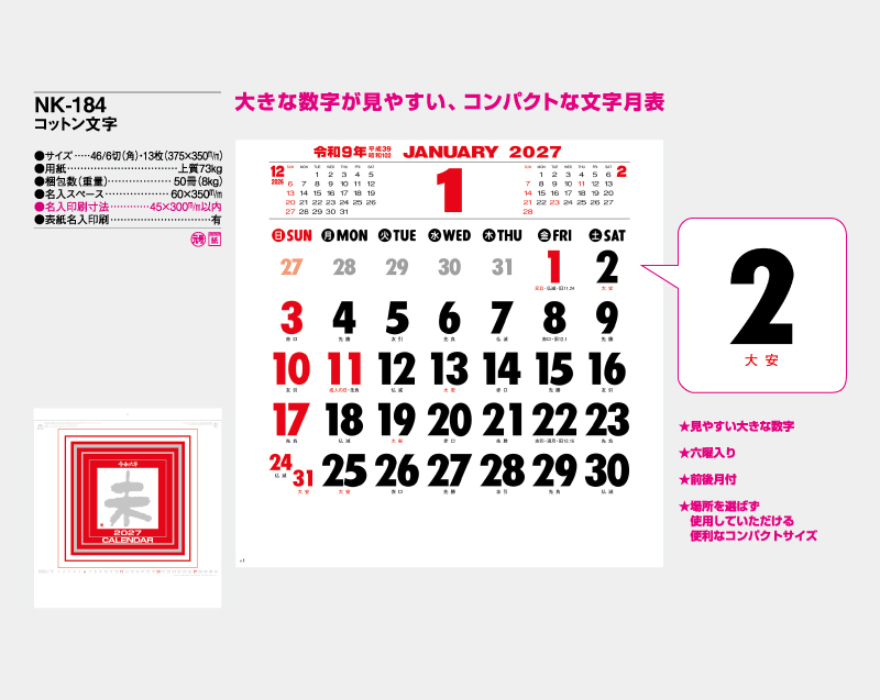 2027年 NK-184 コットン文字【壁掛けカレンダー】【名入れ印刷 無印50部から】-2