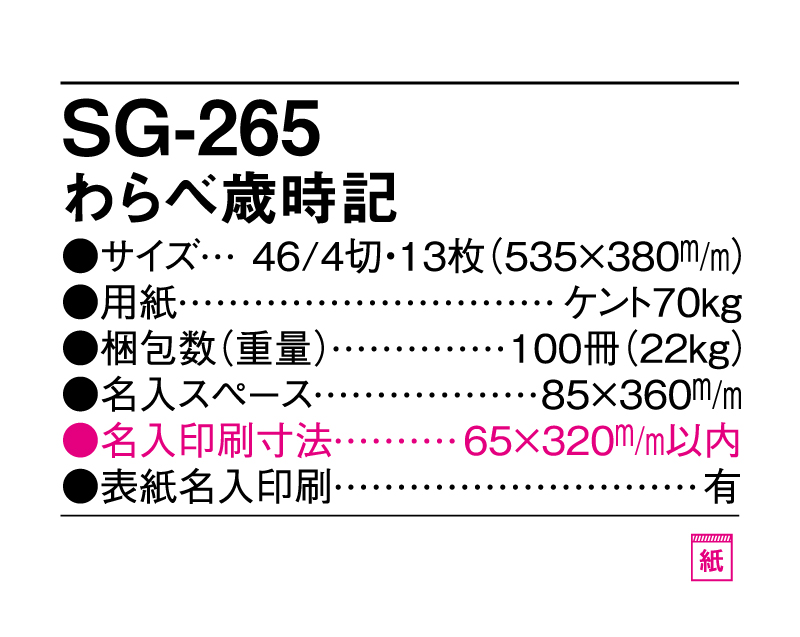 2025年 SG-265 わらべ歳時記【壁掛けカレンダー】【名入れ印刷 無印50部から】-3