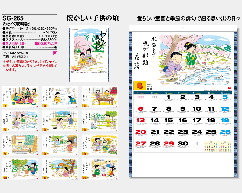 2025年 SG-265 わらべ歳時記【壁掛けカレンダー】【名入れ印刷 無印50部から】-2